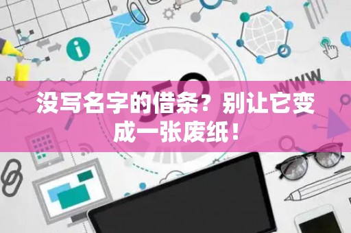 没写名字的借条？别让它变成一张废纸！
