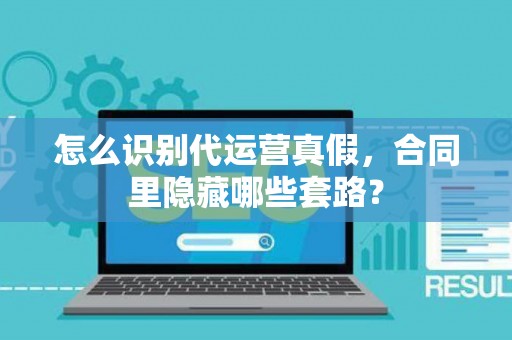 怎么识别代运营真假，合同里隐藏哪些套路？