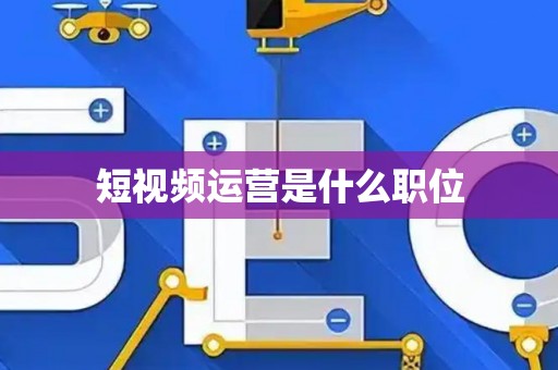 短视频运营是什么职位