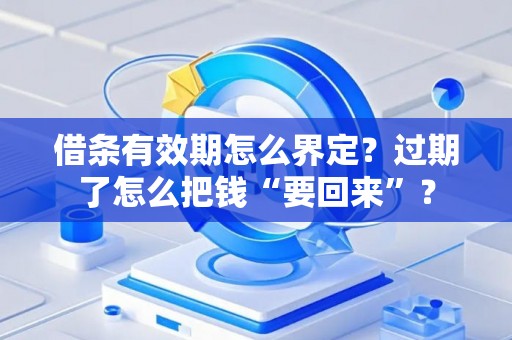 借条有效期怎么界定？过期了怎么把钱“要回来”？